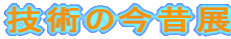 �Z�p�̍��̓W