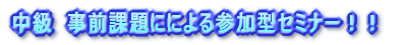 �O���[�v���K�ɂ��Q���^�Z�~�i�[�I�I