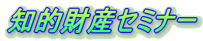 大学・研究機関向け知的財産権セミナー