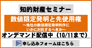 数値限定発明と先使用権