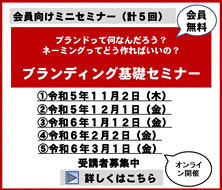 ブランディングの基礎セミナー