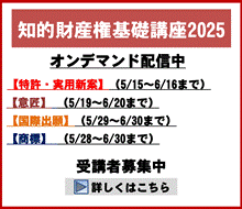 知的財産権基礎講座2025