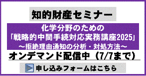 化学分野のための｢戦略的中間手続対応実務講座｣2025