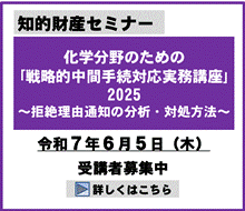 化学分野のための｢戦略的中間手続対応実務講座｣2025