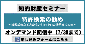 特許検索の勧め～検索式の立て方からJ-PlatPatの活用まで～2025