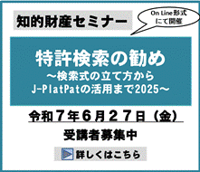 特許検索の勧め～検索式の立て方からJ-PlatPatの活用まで～2025