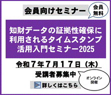 ＜会員限定：無料＞知財データの証拠性確保に利用されるタイムスタンプ活用入門セミナー2025