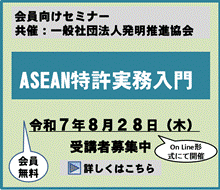 ASEAN特許実務入門