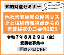 他社営業秘密の侵害リスクと技術情報視点からの営業秘密の三要件2025