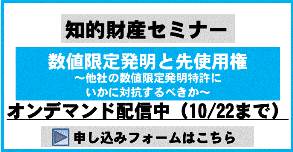 数値限定発明と先使用権