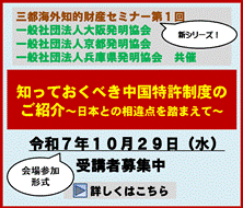 知っておくべき中国特許制度のご紹介（⽇本との相違点を踏まえて）