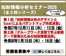 知財情報分析セミナー2025
