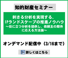 刺さる分析を実現する、IPランドスケープの推進ノウハウ