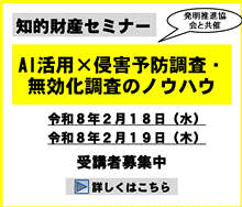 AI活用×侵害予防調査・無効化調査のノウハウ