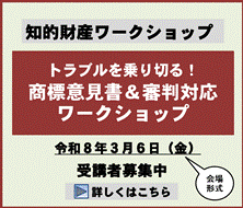 トラブルを乗り切る！商標意見書＆審判対応ワークショップ