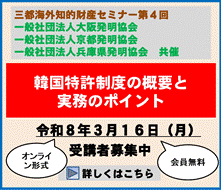 三都海外知財セミナー第4回「韓国特許制度の概要と実務のポイント」