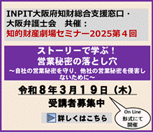知的財産劇場セミナー2025第4回：ストーリーで学ぶ！営業秘密の落とし穴