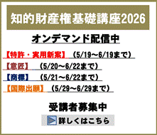 知的財産権基礎講座2026（オンデマンド）