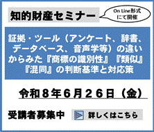 証拠・ツール（アンケート、辞書、データベース、音声学等）の違いからみた『商標の識別性』『類似』『混同』の判断基準と対応策