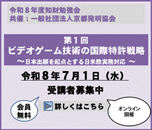 京都発明協会共催知財勉強会第１回「ビデオゲーム技術の国際特許戦略」