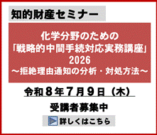 化学分野のための｢戦略的中間手続対応実務講座｣2026