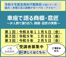 車座で語る商標・意匠～少人数で語り合う、商標・意匠の実務～