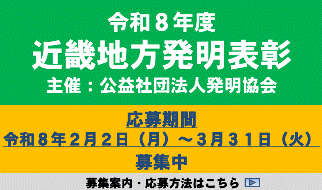 令和８年度近畿地方発明表彰