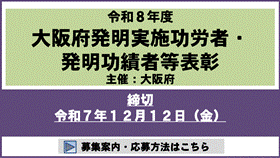 令和８年度大阪府発明実施功労者等表彰