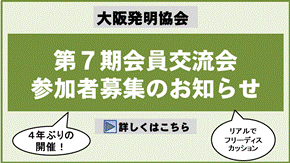 第７期会員交流会