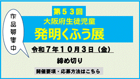 第54回大阪府生徒児童発明くふう展