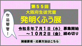 第55回大阪府生徒児童発明くふう展