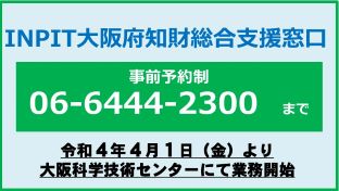 INPIT大阪府知財総合支援窓口のご案内