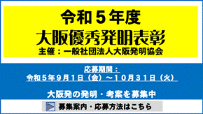 令和5年度大阪優秀発明表彰
