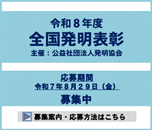令和8年度全国発明表彰