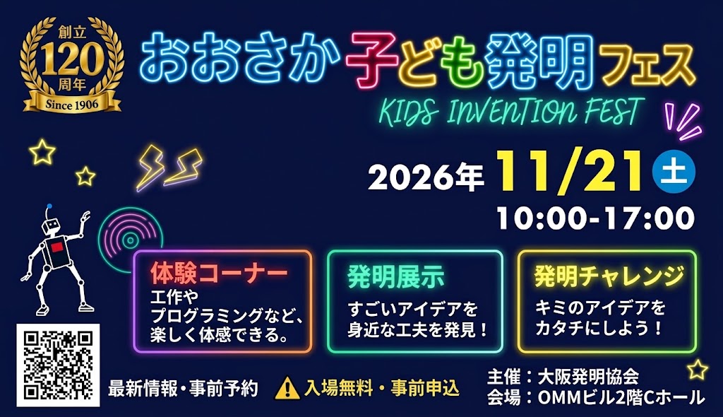 おおさか子ども発明フェス