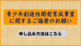 青少年創造性開発育成事業協賛金2024