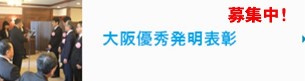 大阪優秀発明表彰