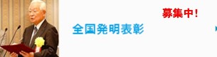 全国発明表彰