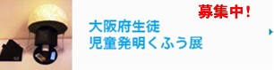 大阪府生徒児童発明くふう展