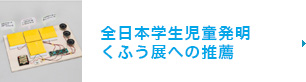 全日本学生児童発明くふう展への推薦