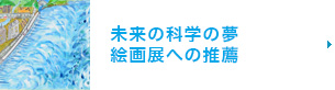 未来の科学の夢絵画展への推薦