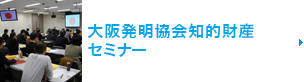 大阪発明協会知的財産セミナー