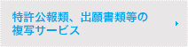 特許公報類、出願書類(包袋書類)等の複写サービス