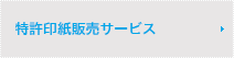 特許印紙販売サービス