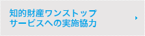 知的財産ワンストップサービス(ex.先行技術調査)への実施協力(発明協会と連携)