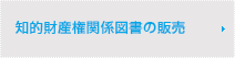 知的財産権関係図書の販売(発明協会と連携)