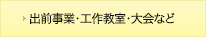 出前事業・工作教室・大会など