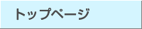 �g�b�v�y�[�W