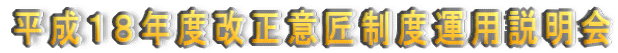 平成15年度法改正説明会