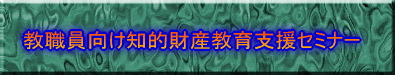 ��w�E�����@�֌����m�I���Y���Z�~�i�[ 